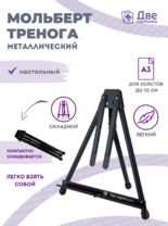 Без бренда «Мольберт настольный 75 см, металлический складной черный» в Кургане