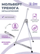 Без бренда «Мольберт настольный 55 см, металлический алюминиевый, складной, переносной» в Кургане