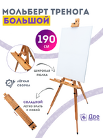 Без бренда «Мольберт тренога 190 см, деревянный, лакированный бук, складной с подставкой» в Кургане