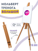 Без бренда «Мольберт тренога 180 см, деревянный, лакированный бук, складной» в Кургане