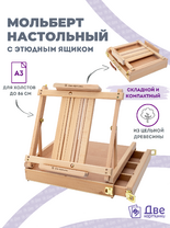 Без бренда «Коробка 5 шт.: Мольберт Две картинки этюдный ящик настольный, регулируемый» в Кургане