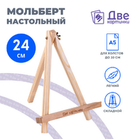 Без бренда «Коробка 100 шт.: Мольберт Две картинки мини, настольный, 24 см» в Кургане