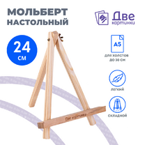 Без бренда «Коробка 100 шт.: Мольберт Две картинки мини, настольный, 24 см» в Кургане