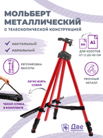 Без бренда «Коробка 25 шт.: Металлический мольберт тренога в чехле, телескопический, красный» в Кургане