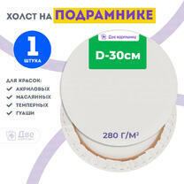 Без бренда «Холст Две картинки круглый 30 см на подрамнике» в Кургане в интернет-магазине  Без бренда «Холст Две картинки круглый 30 см на подрамнике» в Кургане