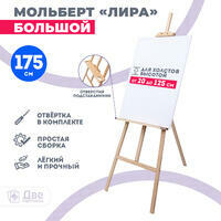 Без бренда «Мольберт Две картинки лира с полочкой, 175 см» в Кургане