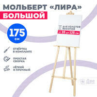 Без бренда «Мольберт лира большой, 175 см, сосна» в Кургане