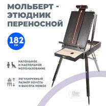 Без бренда «Этюдник (этюдный ящик) переносной, темный, большой» в Кургане