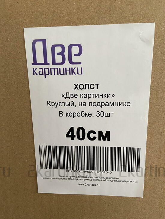 Тип товара Коробка 20 шт.: Холст Две картинки круглый 40 см на подрамнике
