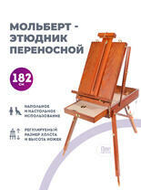 Без бренда «Этюдник (этюдный ящик) переносной, коричневый, большой, бук, лакированный» в Кургане