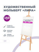 Без бренда «Мольберт лира, 150 см, сосна» в Кургане в интернет-магазине  Без бренда «Мольберт лира, 150 см, сосна» в Кургане
