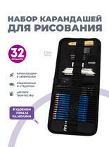 Без бренда «Оптовая коробка 32 шт.: Набор карандешей для скетчинга (32 предмета) в чехле» в Кургане